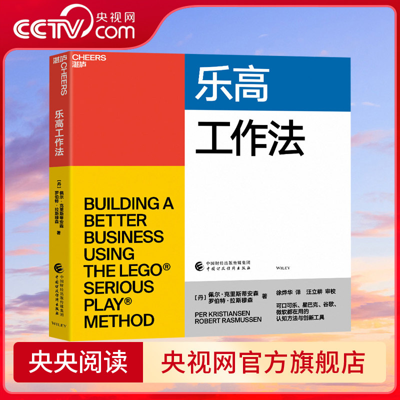 【央视网】乐高工作法 佩尔 克里斯蒂安森  罗伯特 拉斯穆森 可口可乐星巴克谷歌微软都在用的认知方法和创新工具 SS - 实物图