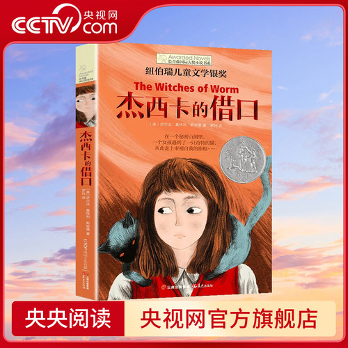 【央视网】长青藤国际大奖小说 杰西卡的借口 伯瑞儿童文学银奖 9-12周岁小学生课外读物 四五六年级冒险故事书 幻想小说 帽炎TY