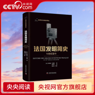 14世纪至今 法国发明简史 科学文化经典 译丛 9787504698261 央视网