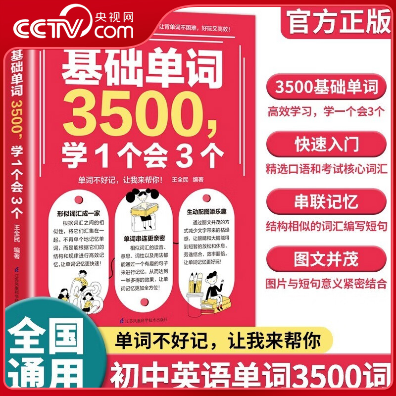 【央视网】基础单词3500学1个会3个 初中英语单词3500词汇初中七八九年级通用考试考纲高频常用词汇举一反三图解记忆学单词 SS