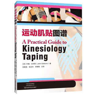 【央视网】运动肌贴图谱 约翰吉本斯著 科学肌内效贴技术治疗 运动损伤疾病诊断预防治疗教程 腰背部关节颈部疼痛缓解HN