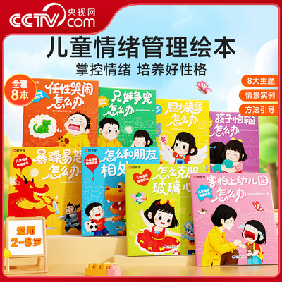 【央视网】时光学儿童情绪管理绘本 2-8岁阅读故事书幼儿园专用老师推荐适合小中大班幼儿早教书本读物害怕上幼儿园怎么办书籍SG
