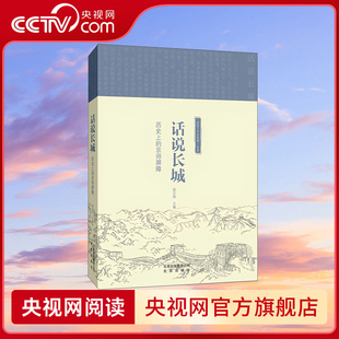 【央视网】话说长城 历史上的京师屏障 北京出版社 梁志刚 编 多角度呈现长城文化带的文化底蕴和人文风情之美 RQ