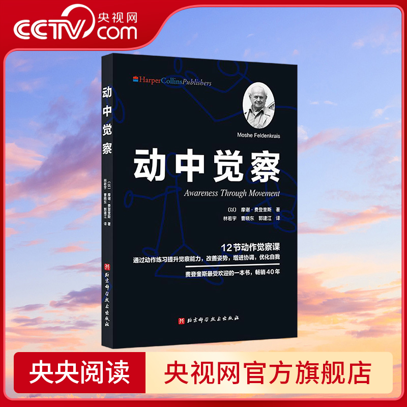 【央视网】动中觉察 12个动作觉察课 摩谢 费登奎斯 著 12节动作觉察课 通过动作练习提升觉察能力 改善姿势增进协调优化自我 BJ