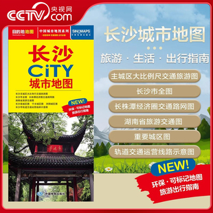 交通旅游住宿生活打卡地指南 2025新版 长沙市地图 594mm 约864 长沙市交通旅游地图 CITY城市地图系列 长沙城市地图 央视网