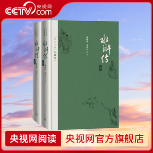 【央视网】水浒传 上下 珍藏版 施耐庵著 中国古典章回小说 人民文学出版社 MW