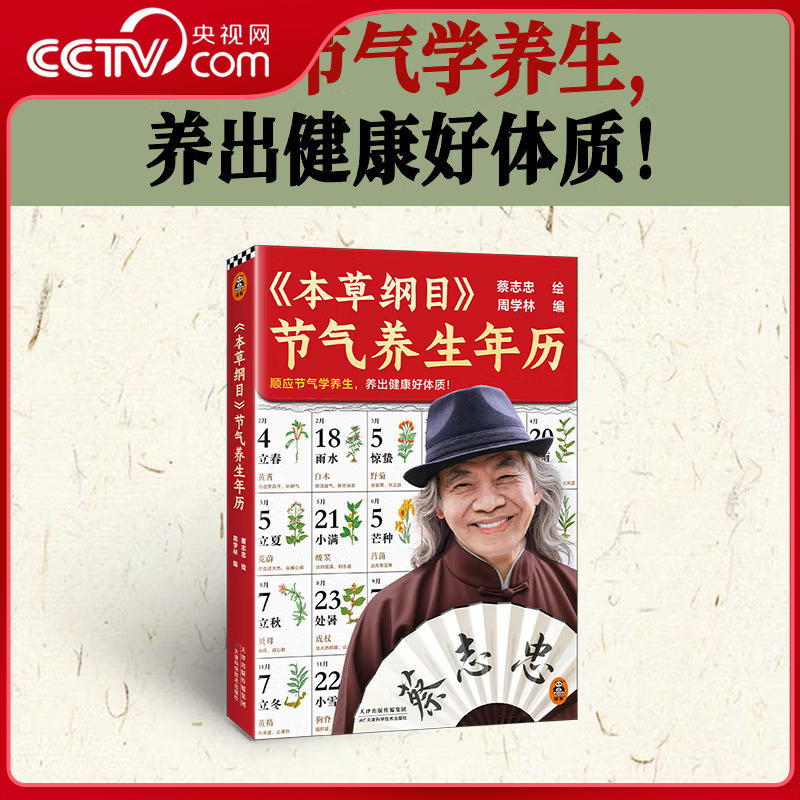 【央视网】蔡志忠 本草纲目 节气养生年历 顺应节气学养生 养出健康好体质 蔡志忠手绘 顺时养生人士收藏 SS