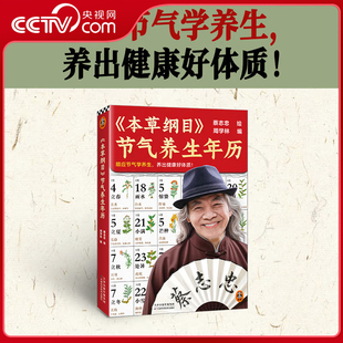 【央视网】蔡志忠 本草纲目 节气养生年历 顺应节气学养生 养出健康好体质 蔡志忠手绘 顺时养生人士收藏 SS
