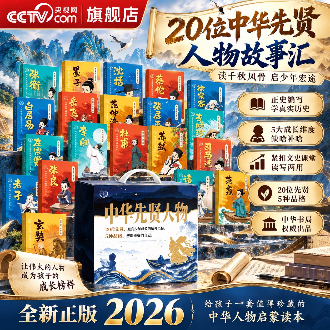 【央视网】中华先贤人物故事汇全五辑 20位中华先贤人物故事汇 读千秋风骨启少年宏途 正史编写学真实历史 紧扣文史课堂读写两用SG
