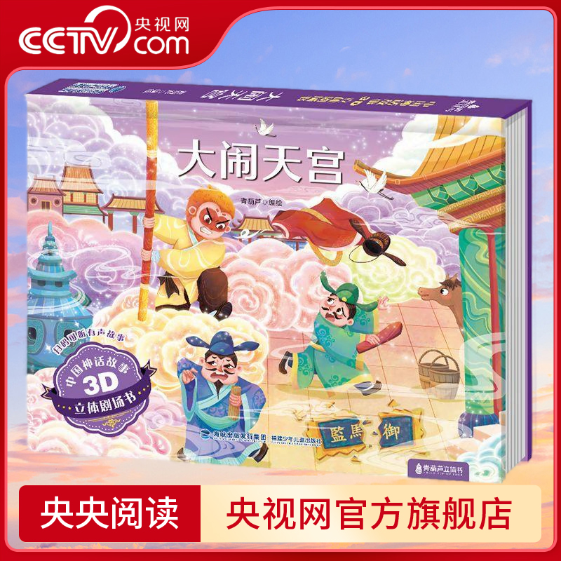 【央视网】中国神话故事3D立体剧场书 大闹天宫 3-6-8岁中国神话故事3d立体剧场翻翻书 经典民间寓言故事绘本 QH