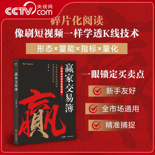 【央视网】赢家交易簿 李志尚力作 蜡烛图技术分析 全书彩图标注买卖信号 一张K线看懂全球市场 A股期货外汇适用 ZM