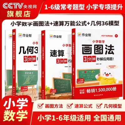 【央视网】作业帮小学数学画图法+速算万能公式+几何36模型 小学三四五六年级上下册人教版通用教材同步数学母题图解练习册 ZB
