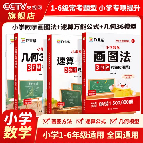 【央视网】作业帮小学数学画图法+速算万能公式+几何36模型 小学三四五六年级上下册人教版通用教材同步数学母题图解练习册 ZB