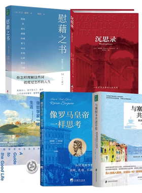 【央视网】像罗马皇帝一样思考+与塞涅卡共进早餐+沉思录+像哲学家一样生活+慰藉之书 心理技巧生活的改变生活的艺术 心灵哲学QS