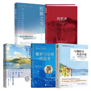 【央视网】像罗马皇帝一样思考+与塞涅卡共进早餐+沉思录+像哲学家一样生活+慰藉之书 心理技巧生活的改变生活的艺术 心灵哲学QS