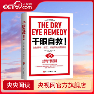 完整指南 干眼自救 一切 全方面解说关于干眼 国家眼部疾病临床医学研究中心主任等联名推荐 眼疲劳 眼涩 告别眼干 央视网