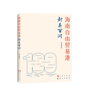 【央视网】海南自由贸易港封关百问 一书读懂海南自贸港封关 人民出版社 海南出版社 本书编写组RM