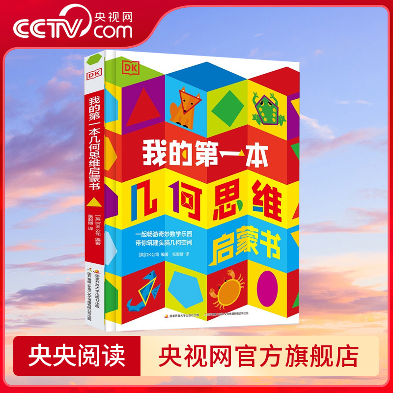 【央视网】DK我的第一本几何思维启蒙书 数学启蒙 幼儿思维启蒙 立体 [5-9岁] 9787304105938 GK