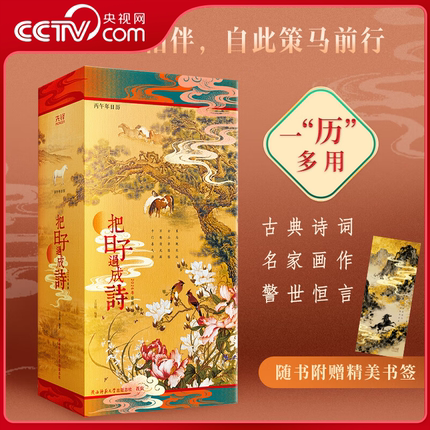 【央视网】把日子过成诗 2026年日历 精装 精选历代诗词名画名言警句传统习俗 每日诗画相伴 自此策马前行 丙午马年日历台历XF