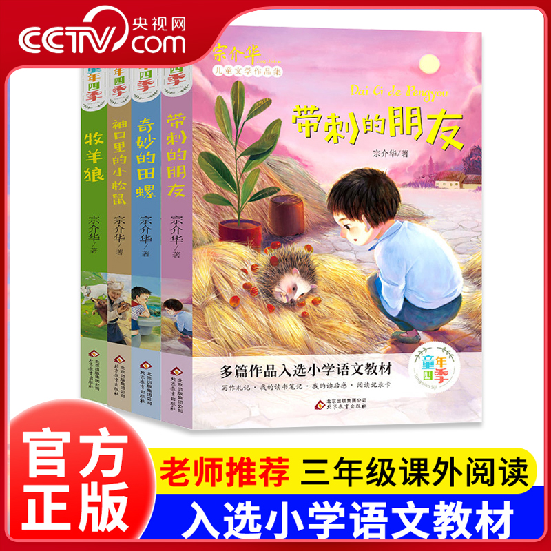 【央视网】全4册童年四季 带刺的朋友+奇妙的田螺+袖口里的小松鼠+牧羊狼 小学生人教版三年级教材书目课外必读故事书 SS