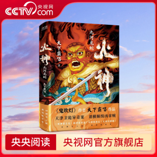 九河龙蛇 鬼吹灯作者天下霸唱 四神斗三妖系列窦占龙河神崔老道 警所遭强拆 火神1 谣言惑众官商为奸 央视网