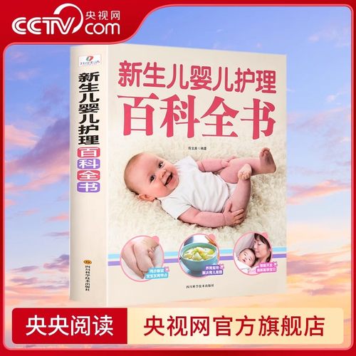 【央视网】新生儿婴儿护理百科全书 科学育儿大百科 新生的儿宝宝照顾书 陈宝英 著 四川科学技术出版社 QH