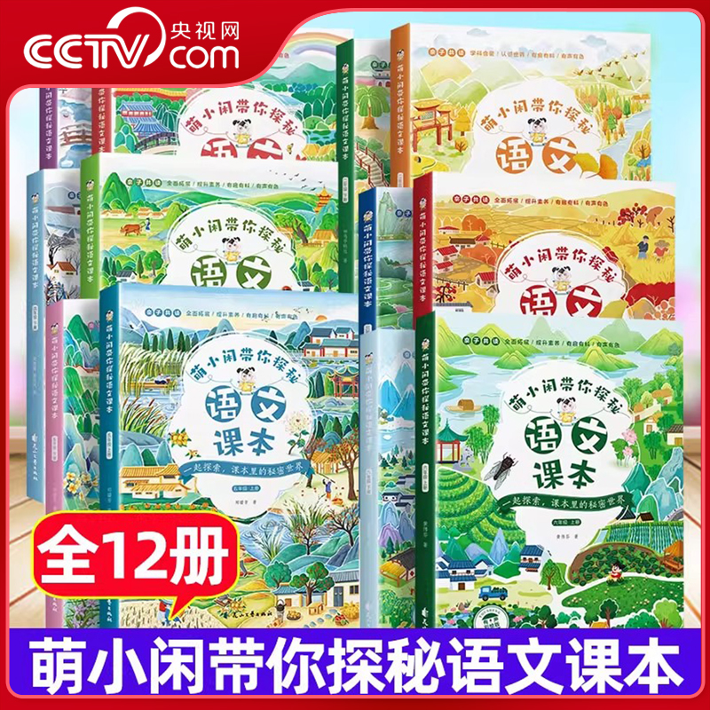 【央视网】萌小闲带你探秘语文课本一年级二年级三年级四五六上册下册2025小学教材同步拓展阅读人教版藏在课本里的秘密SS