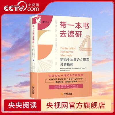 【央视网】带一本书去读研4 研究S毕业论文撰写分步指南 为社会科学领域的研究S量身打造 指导论W写作的全流程 金城出版社 JC