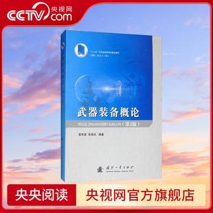 【央视网】武器装备概论 第2版 全方位介绍陆海空天立体空间各种作战模式下的主战武器装备 国防工业出版社 GF