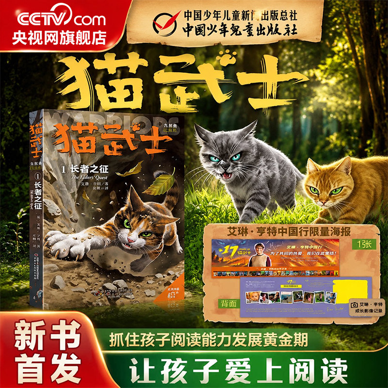 【央视网赠限量海报】猫武士九部曲第1册 长者之征 艾琳亨特 著奇幻动物智慧故事书籍中文版儿童文学冒险小说中小学生课外书阅读ZE