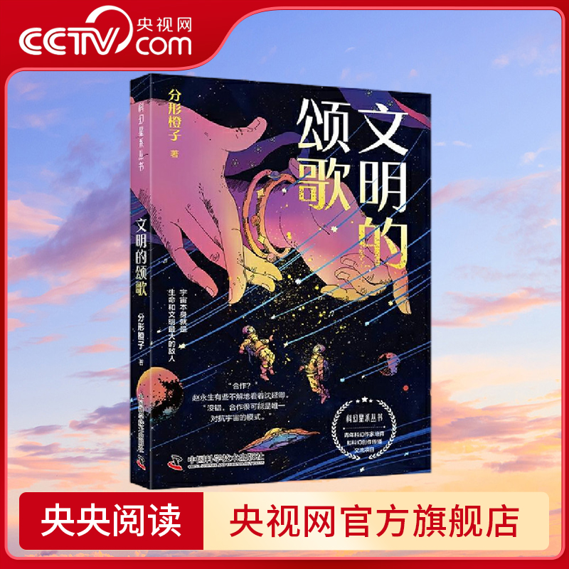 【央视网】文明的颂歌 科幻星系丛书 3篇宏大精妙的中短篇小说展现了古老文明与未来科技交织的科幻世界 分形橙子 ZK