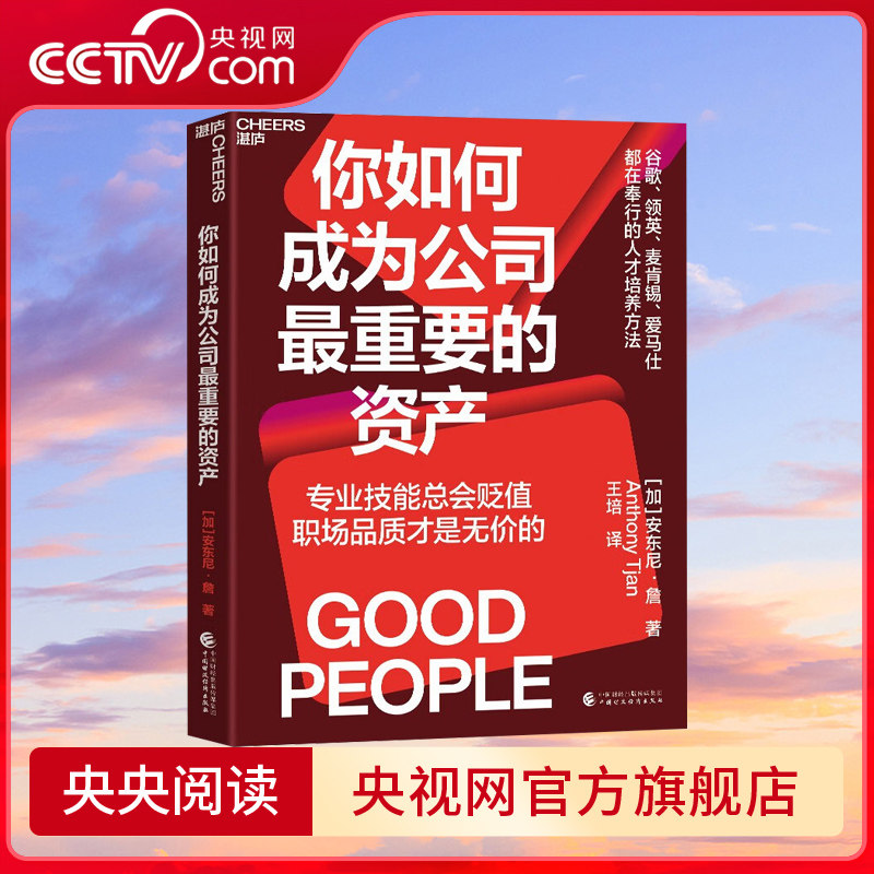 【央视网】你如何成为公司最重要的资产 技能总会贬值 职场品质才是无价的 职场励志个人成长商业企业管理书籍 SS