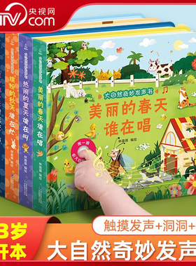 【央视网】大自然奇妙发声书 共4册 一两岁宝宝书本手指点读发声书 早教启蒙书洞洞书听什么声音 幼儿认知触摸有声书 QH