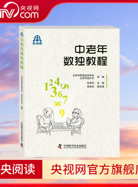 【央视网】中老年数独教程 数独运动以其独特启发智力的训练方式 充满了时尚与神秘元素ZK