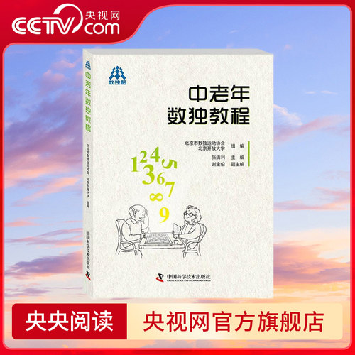 【央视网】中老年数独教程 数独运动以其独特启发智力的训练方式 充满了时尚与神秘元素ZK