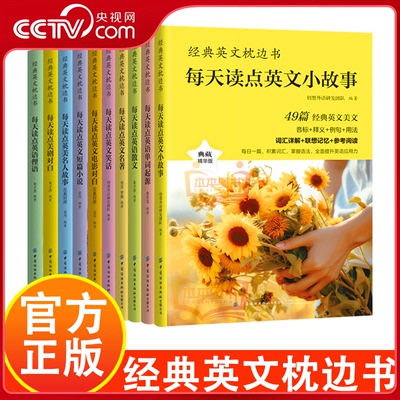 【央视网】经典英文枕边书 从单词到文化全面提升你的英语能力 中英双语名家名作原汁原味沉浸式阅读 BY