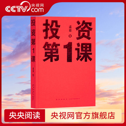 【央视网】投资第一课 投资第1课类书籍理财行为学方法本质原则重要的事孟岩著金融财经投资书籍自由理财 新星出版社 读库DX