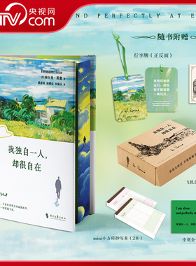 【央视网】我独自一人 却很自在 刷边礼盒版赠藏书票+金句卡+抄写本 黑塞唯美疗愈三部曲系列第二本 重构心灵秩序的自然疗愈之道SS