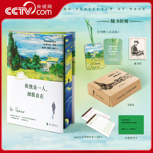 【央视网】我独自一人 却很自在 刷边礼盒版赠藏书票+金句卡+抄写本 黑塞唯美疗愈三部曲系列第二本 重构心灵秩序的自然疗愈之道SS