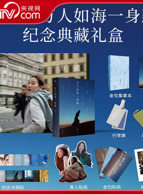 【央视网亲签礼盒版赠冰箱贴+集章本+藏书票+行李牌+收纳包+贴纸+拍立得】万人如海一身藏独木舟散文集岁月步入三字头的生命体悟DD