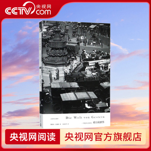 【央视网】昨日的世界一个欧洲人的回忆 一个欧洲人的回忆 奥 斯特凡 茨威格 译者 徐友敬小说 外国小说 SS