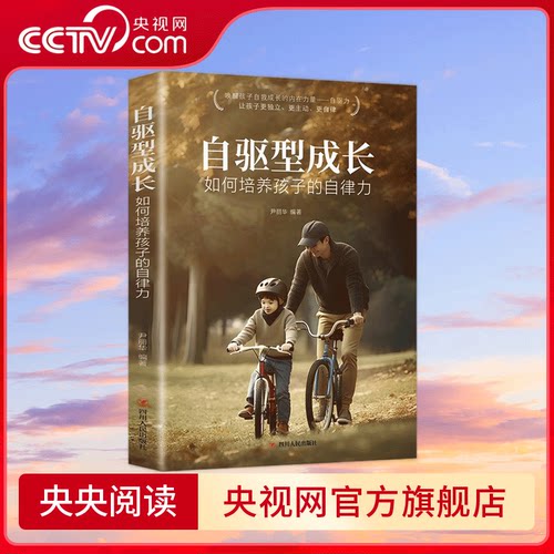 【央视网】自驱型成长 如何培养孩子的自律力 科学有效培养孩子的自律 自我成长的内在力量 父母的语言 家庭教育儿指南书籍 ZC