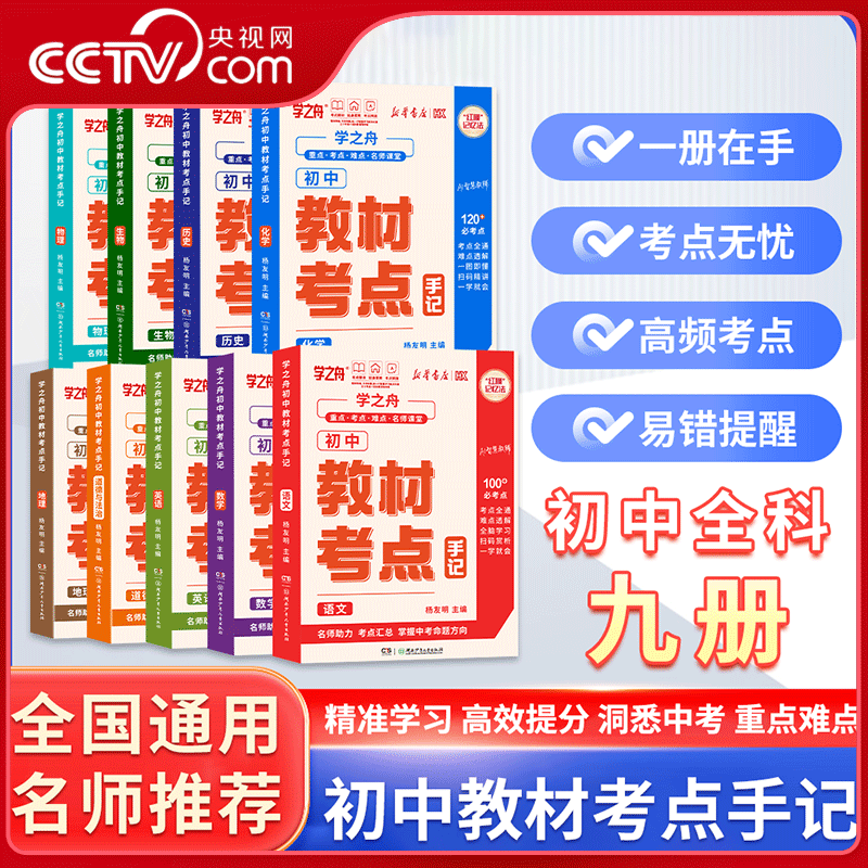 【央视网】学之舟初中教材考点手记名师推荐手册中考语文数学道法历史地理生物化学物理英语历政地复习资料知识清单讲解清单必备ZC图片