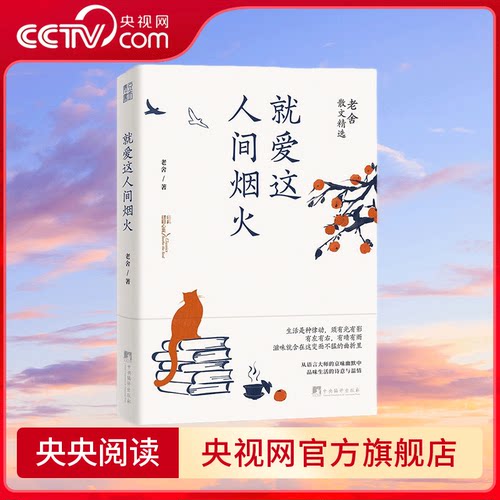 【央视网】就爱这人间烟火 老舍散文精选 世间幸亏有过老舍 从语言大师的京味幽默中 品味生活的诗意与温情 QS