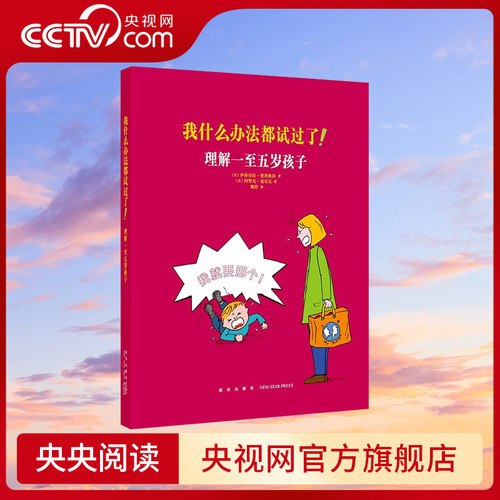 【央视网】我什么办法都试过了 理解一至五岁孩子 家长必读教育孩子书籍 儿童行为心理学家庭教育书籍育儿百科全书 读小库DX