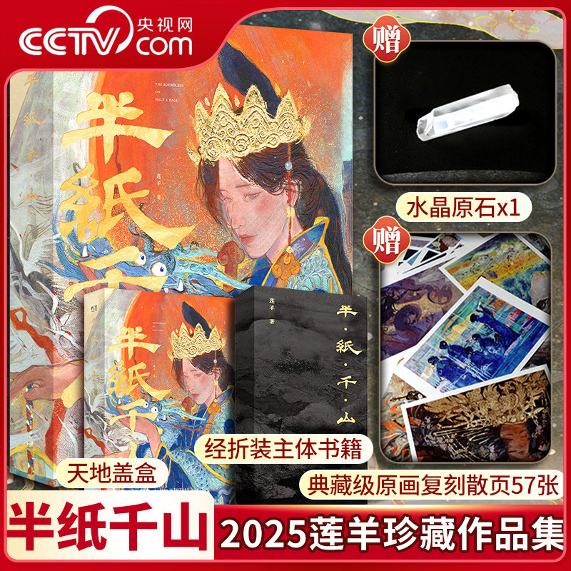 【央视网】半纸千山 青年艺术家莲羊的个人作品集收录了50余幅岩彩和数字绘画作品包括莲羊职业生涯早期到现在具有代表性和作品SS,书籍/杂志/报纸,绘画（新）,淘宝优惠券,粉丝福利购,淘宝优惠卷