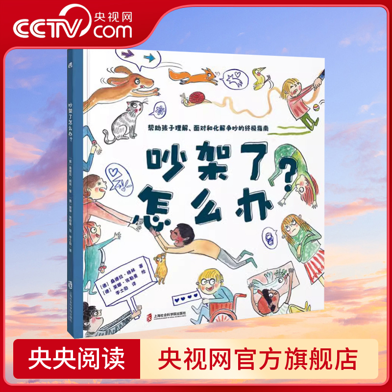 【央视网】吵架了怎么办学会科学争吵是为了不再争吵帮助孩子正确面对化解争吵问题的终极指南情绪管理社会交往沟通力4-10岁QS