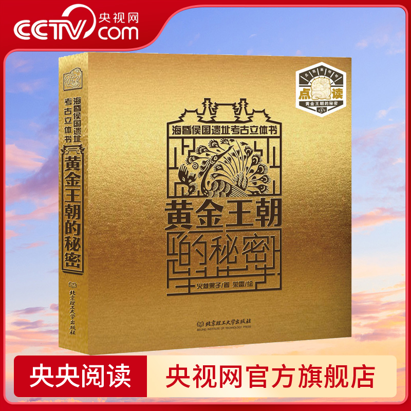 【央视网】黄金王朝的秘密 海昏侯国遗址考古立体书 中国考古大会嘉宾火棘果子重磅力作 献礼中国现代考古百年BG