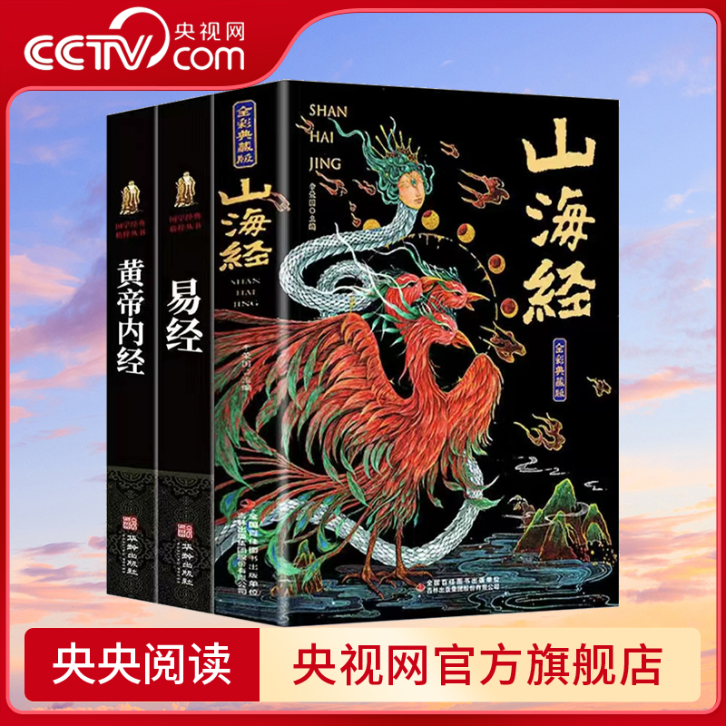 【央视网】山海经原著全册无删减彩绘彩图版典藏版全套儿童小学生版一二三四五六年级青少年版初中生课外阅读书籍国学经典神话BY