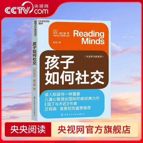 【央视网】孩子如何社交 儿童心智理论国际权威经典力作 比情商更重要的心智解读力 决定孩子未来社交能力 SS